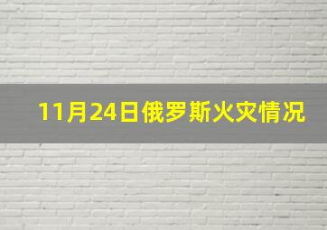 11月24日俄罗斯火灾情况