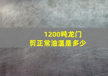 1200吨龙门剪正常油温是多少