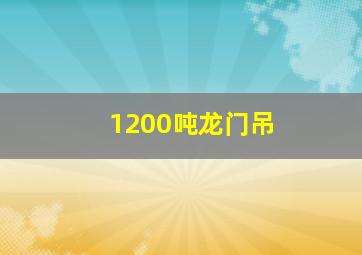 1200吨龙门吊