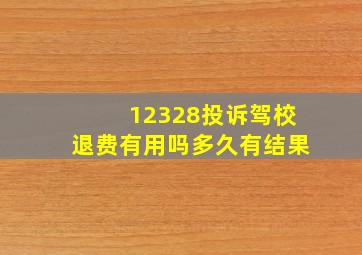 12328投诉驾校退费有用吗多久有结果