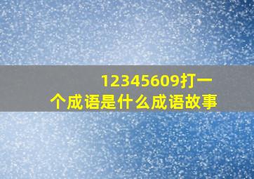 12345609打一个成语是什么成语故事