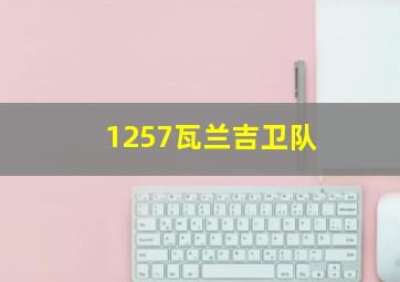 1257瓦兰吉卫队