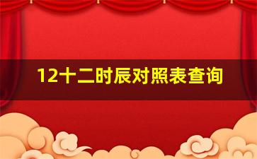 12十二时辰对照表查询