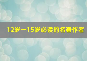 12岁一15岁必读的名著作者