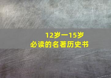 12岁一15岁必读的名著历史书