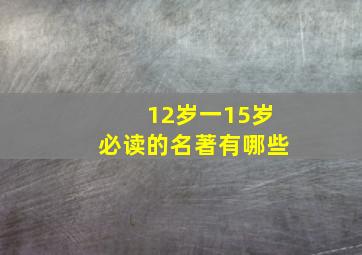 12岁一15岁必读的名著有哪些