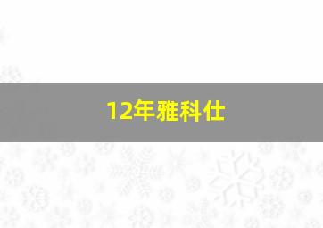 12年雅科仕