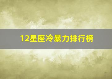 12星座冷暴力排行榜