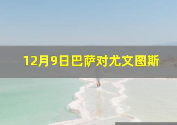 12月9日巴萨对尤文图斯