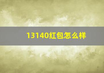 13140红包怎么样