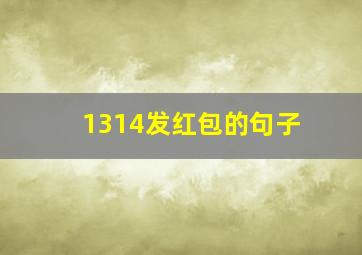 1314发红包的句子