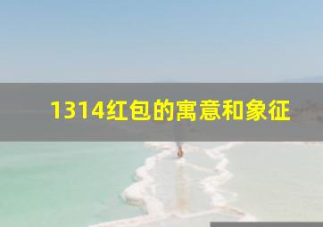 1314红包的寓意和象征