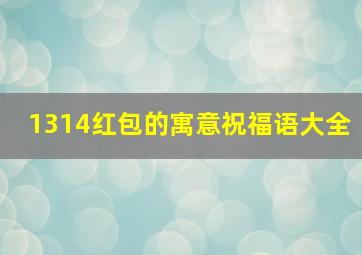 1314红包的寓意祝福语大全