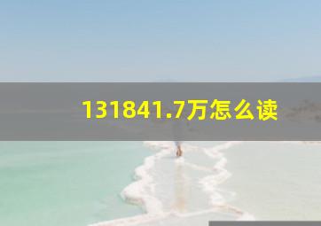 131841.7万怎么读