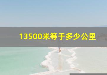 13500米等于多少公里