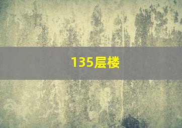 135层楼