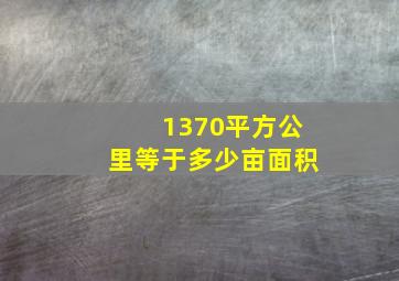 1370平方公里等于多少亩面积