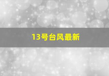 13号台风最新