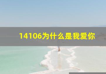 14106为什么是我爱你