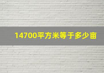 14700平方米等于多少亩