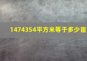 1474354平方米等于多少亩