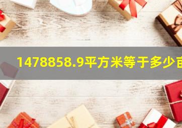 1478858.9平方米等于多少亩