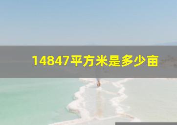 14847平方米是多少亩