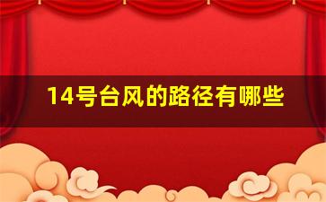 14号台风的路径有哪些