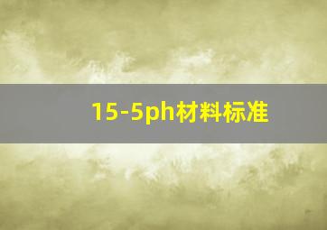 15-5ph材料标准