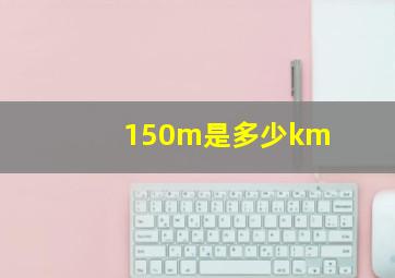 150m是多少km