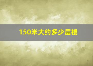 150米大约多少层楼