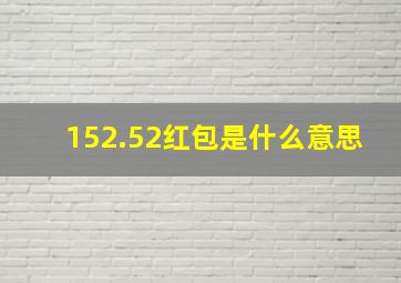 152.52红包是什么意思