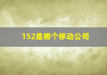 152是哪个移动公司