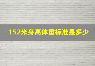 152米身高体重标准是多少