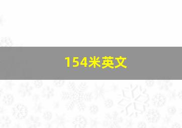 154米英文