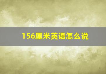 156厘米英语怎么说