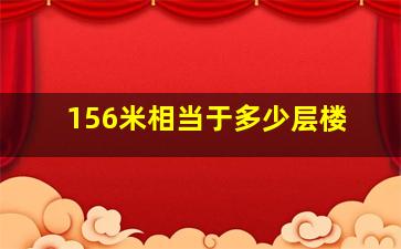 156米相当于多少层楼