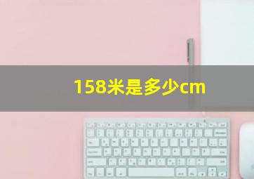 158米是多少cm