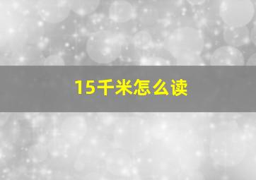 15千米怎么读