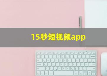 15秒短视频app