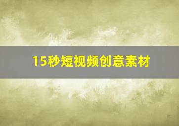 15秒短视频创意素材