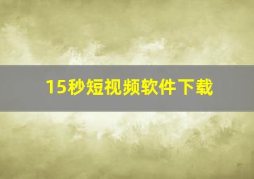 15秒短视频软件下载