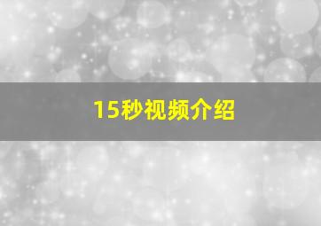 15秒视频介绍