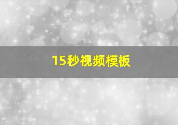 15秒视频模板