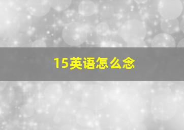 15英语怎么念