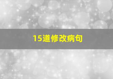 15道修改病句