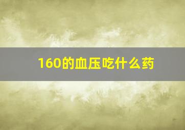 160的血压吃什么药