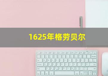 1625年格劳贝尔