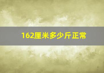 162厘米多少斤正常