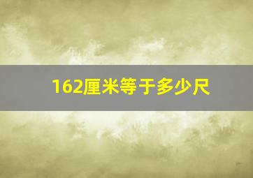 162厘米等于多少尺